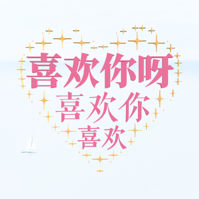 喜欢你呀,喜欢你,喜欢,生成的3D文字词云图-wenziyun.cn