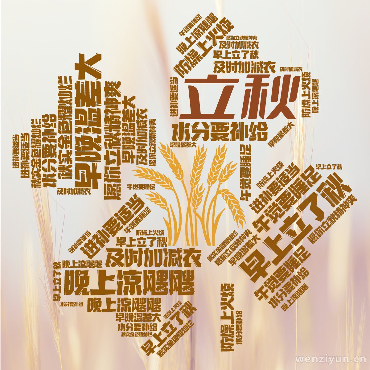 立秋,早上立了秋,晚上凉飕飕,早晚温差大,及时加减衣,午觉要睡足,进补要适当,水分要补给,防燥上火烦,愿你立秋精神爽,秋实金色耀灿烂,文字词云图-wenziyun.cn