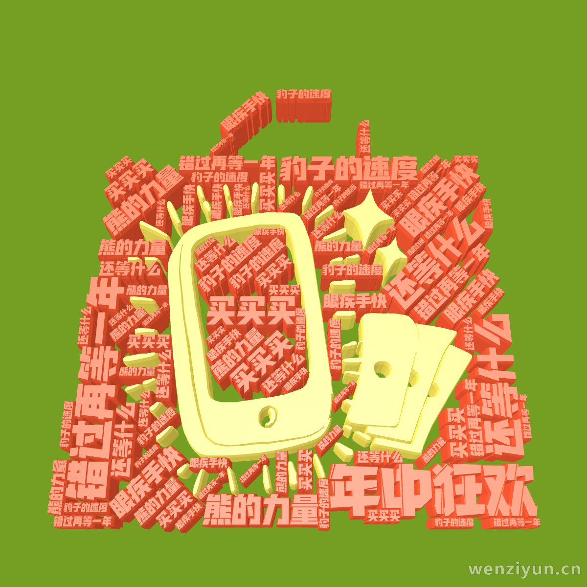 年中狂欢,还等什么,错过再等一年,眼疾手快,熊的力量,豹子的速度,买买买,文字词云图-wenziyun.cn