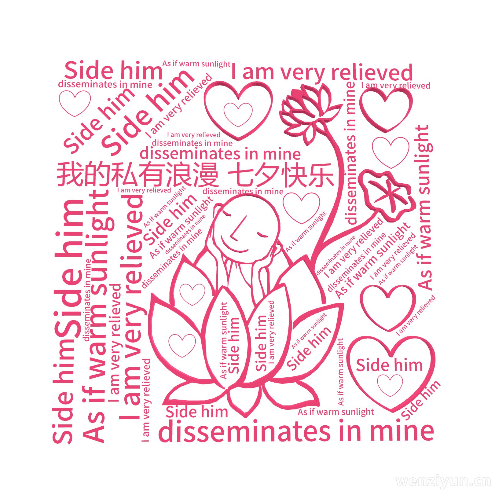我的私有浪漫 七夕快乐,Side him,I am very relieved,As if warm sunlight,disseminat,文字词云图-wenziyun.cn