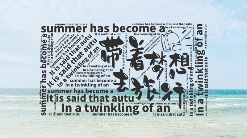 In a twinkling of an eye,summer has become a story,It is said that aut,文字词云图-wenziyun.cn