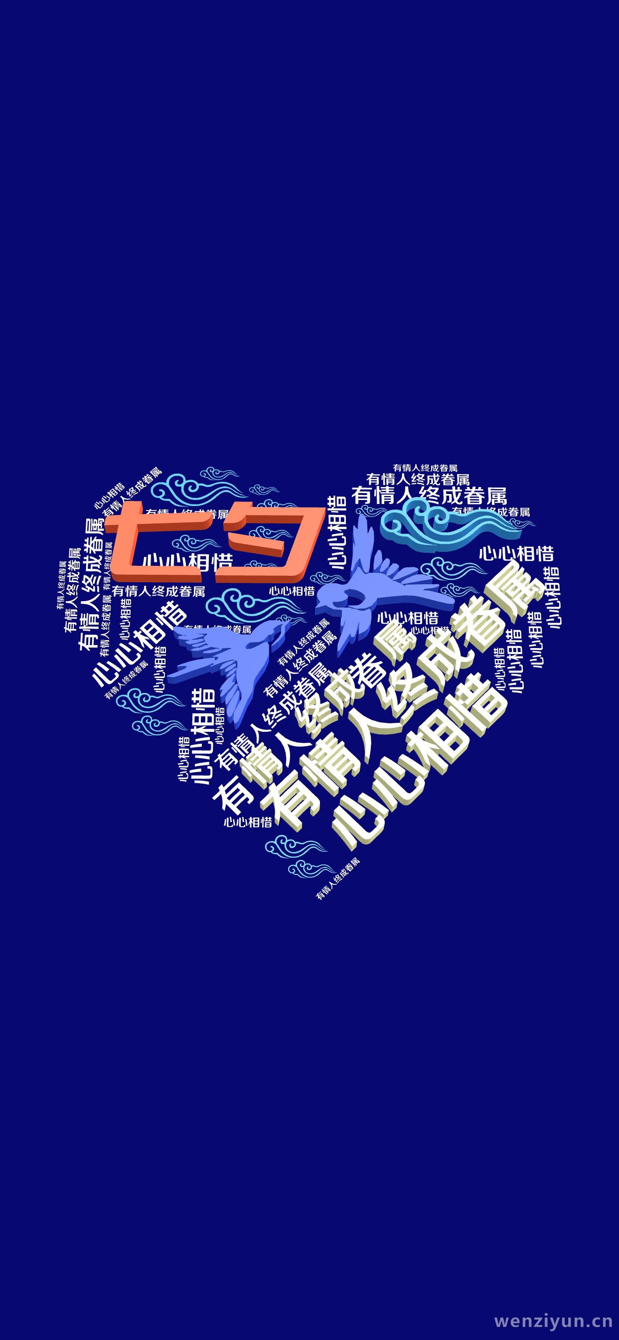 七夕,有情人终成眷属,心心相惜,文字词云图-wenziyun.cn