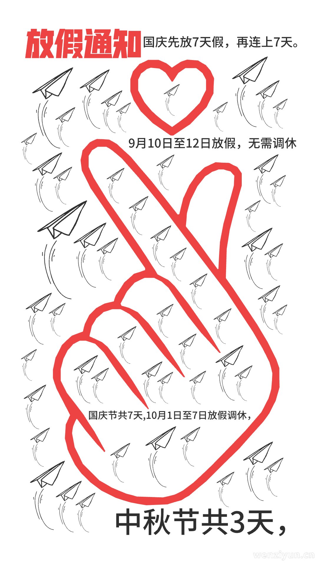 放假通知,中秋节共3天，,9月10日至12日放假，无需调休,国庆节共7天,10月1日至7日放假调休，,国庆先放7天假，再连上7天。,文字词云图-wenziyun.cn