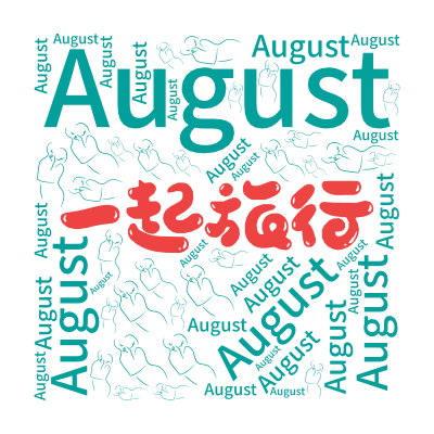 August,生成的3D文字词云图-wenziyun.cn