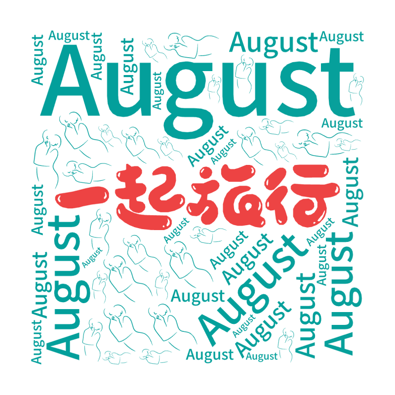 August,文字词云图-wenziyun.cn