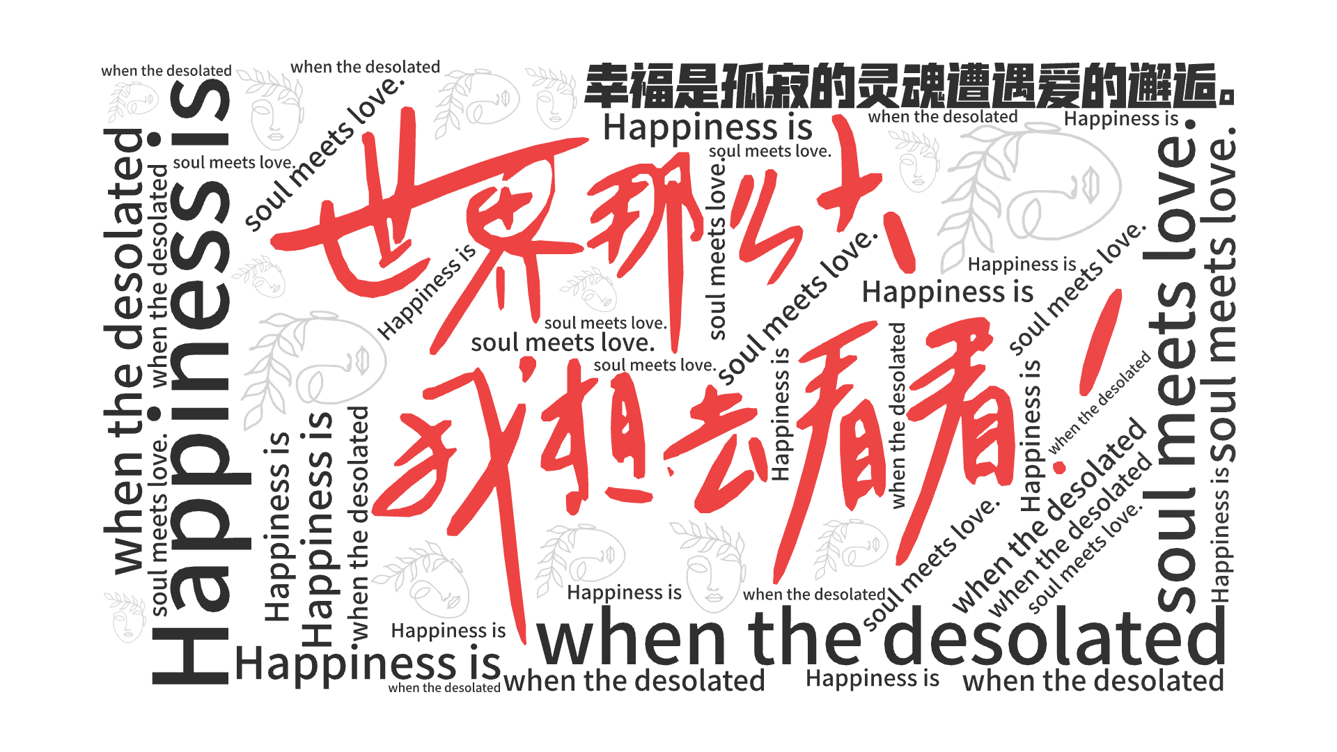 幸福是孤寂的灵魂遭遇爱的邂逅。,Happiness is ,when the desolated ,soul meets love. ,文字词云图-wenziyun.cn