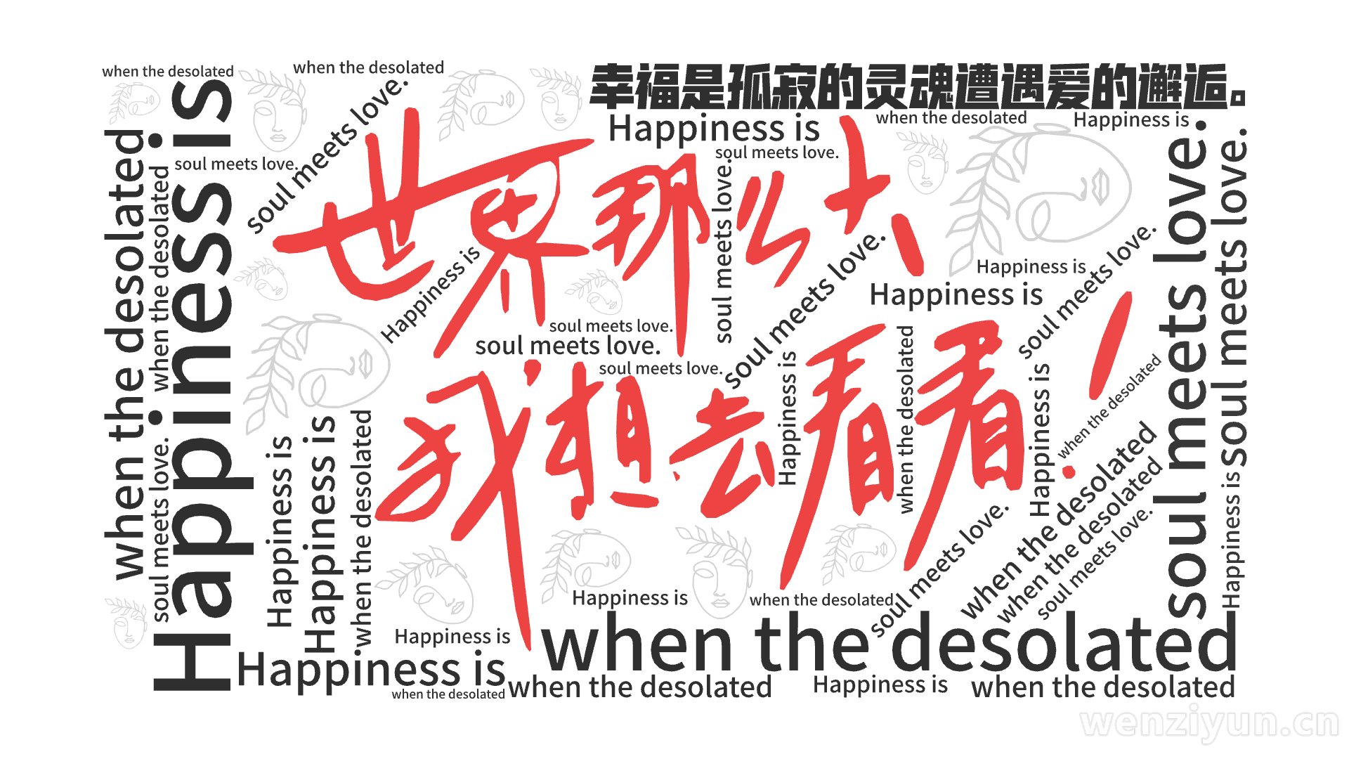 幸福是孤寂的灵魂遭遇爱的邂逅。,Happiness is ,when the desolated ,soul meets love. ,文字词云图-wenziyun.cn