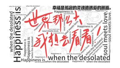 幸福是孤寂的灵魂遭遇爱的邂逅。,Happiness is ,when the desolated ,soul meets love. ,生成的3D文字词云图-wenziyun.cn