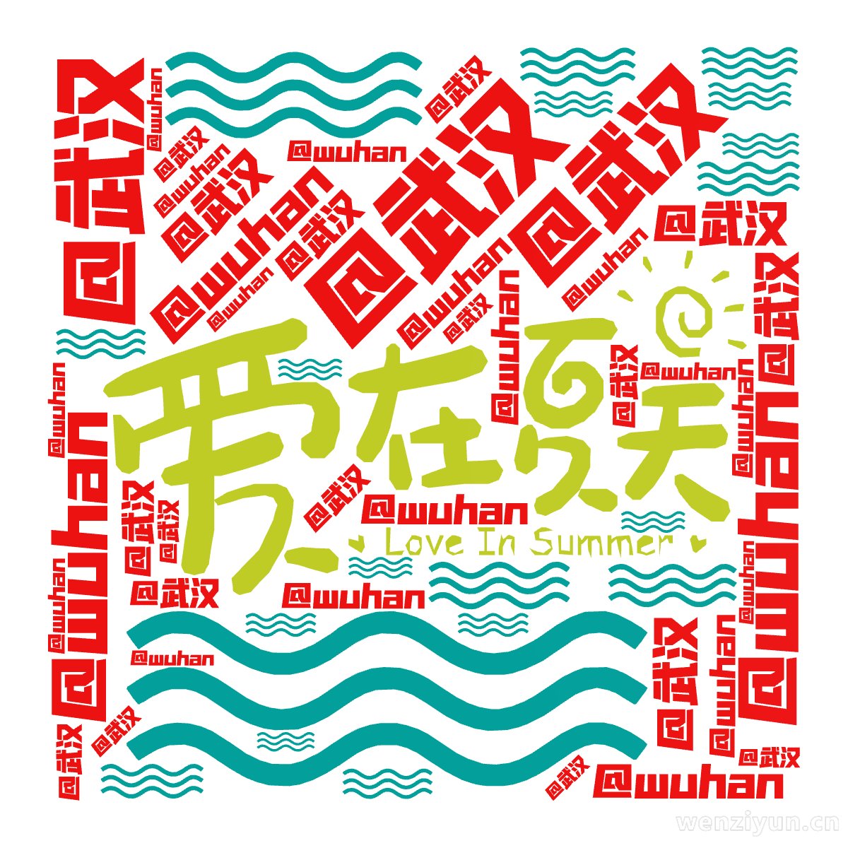 @wuhan,@武汉,文字词云图-wenziyun.cn