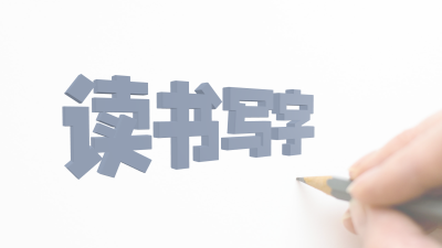 读书写字,生成的3D文字词云图-wenziyun.cn