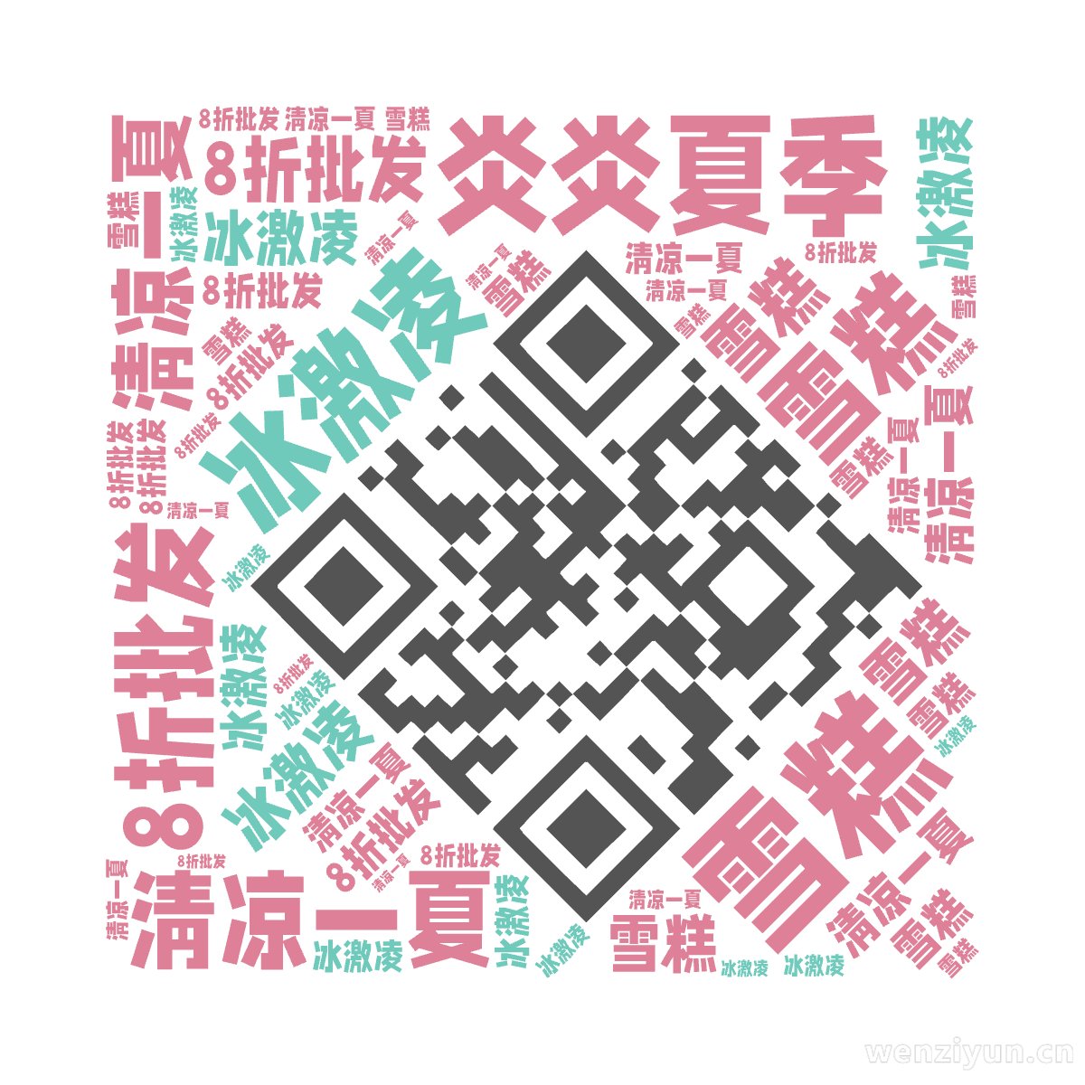 炎炎夏季,清凉一夏,雪糕,冰激凌,8折批发,文字词云图-wenziyun.cn