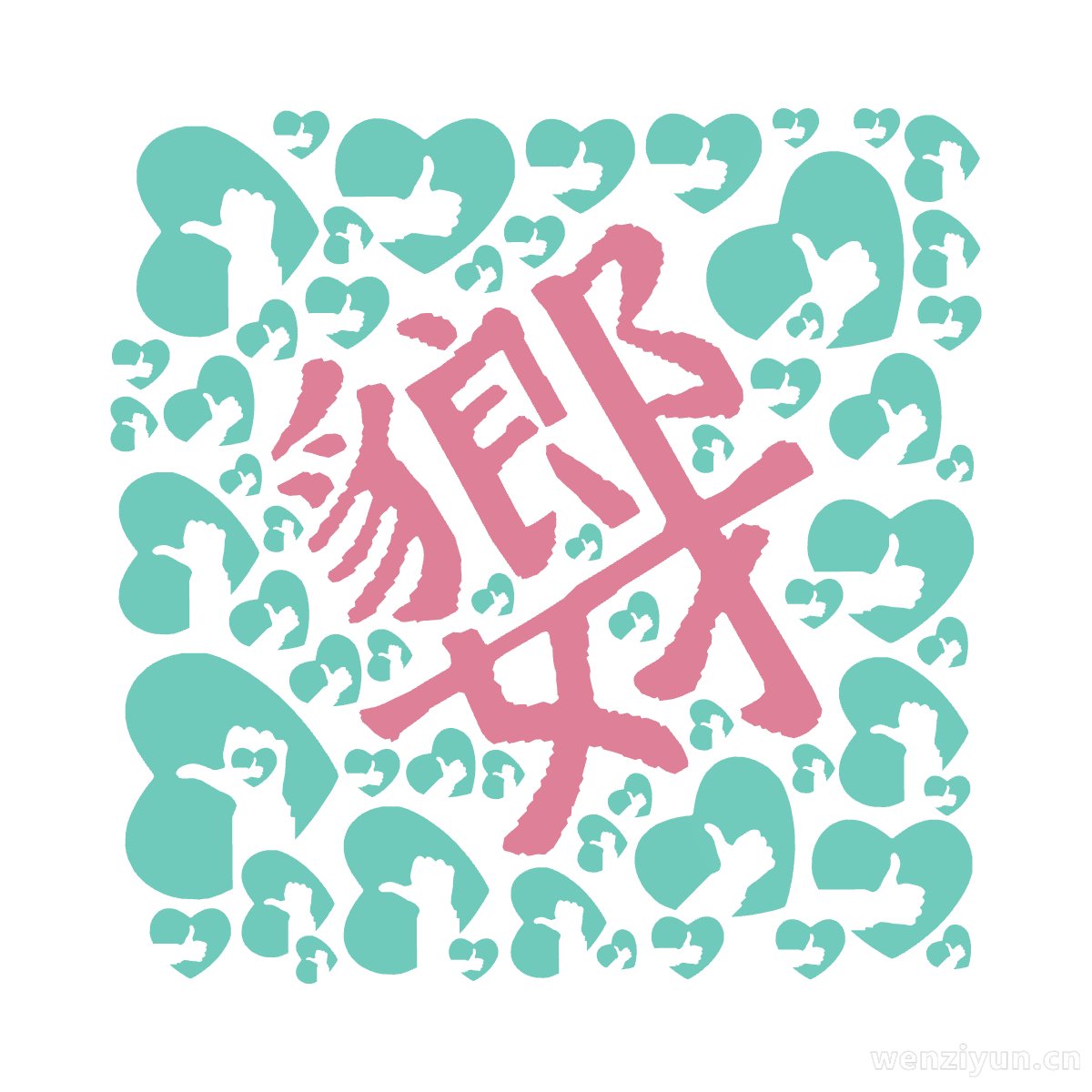 ,文字词云图-wenziyun.cn