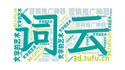 词云,文字的艺术,营销推广神器,www.wenziyun.cn,生成的3D文字词云图-wenziyun.cn