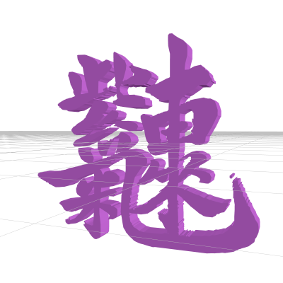 ,生成的3D文字词云图-wenziyun.cn