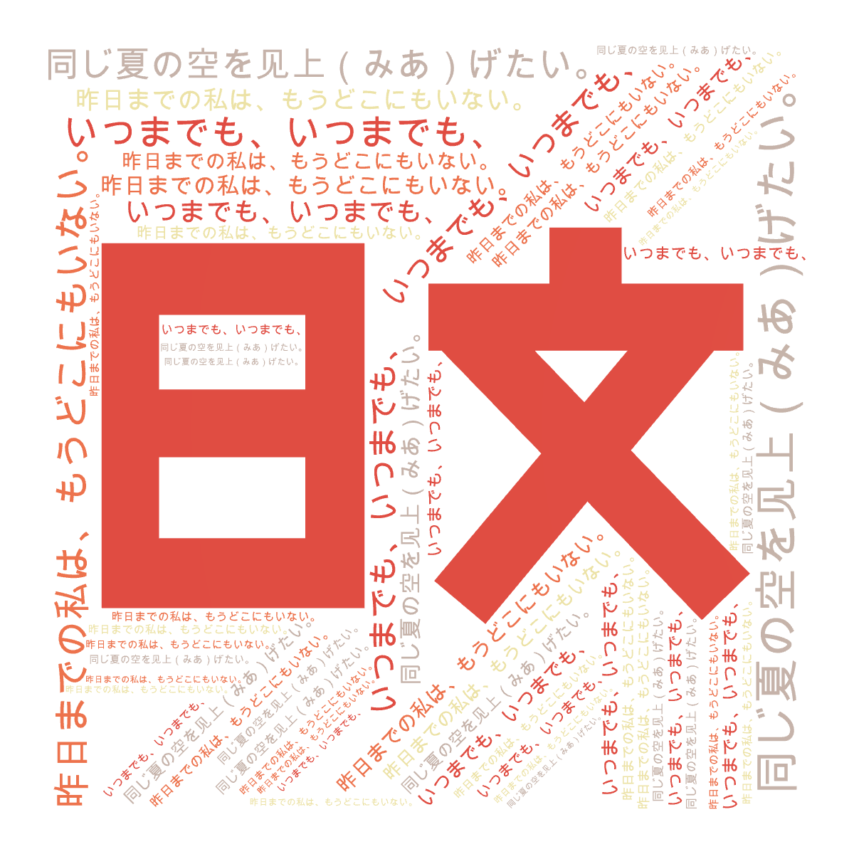 日文,昨日までの私は、もうどこにもいない。,いつまでも、いつまでも、,同じ夏の空を见上（みあ）げたい。,文字词云图-wenziyun.cn