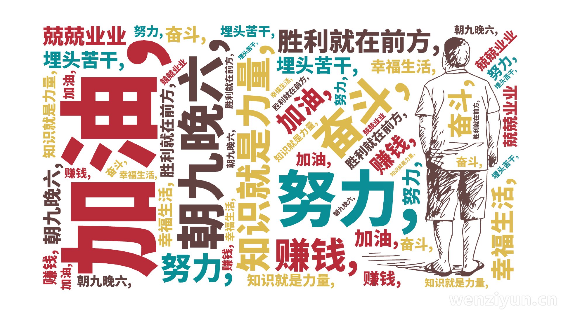 知识就是力量,,加油,,胜利就在前方,,努力,,奋斗,,赚钱,,朝九晚六,,埋头苦干,,幸福生活,,兢兢业业,文字词云图-wenziyun.cn