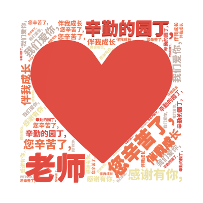 标签云:老师,您辛苦了,,辛勤的园丁,,我们爱你,,感谢有你,,伴我成长,文字词云图-wenziyun.cn