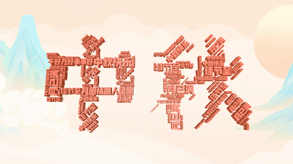 中秋快乐,佳节至,月已满,月圆情圆人团圆,千好万好事事好,中秋快乐,佳节至,月已满,月圆情圆人团圆,千好万好事事好,文字词云图-wenziyun.cn
