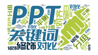 标签云:PPT,关键词,对齐,分组,对比,修饰,留白,平衡,文字词云图-wenziyun.cn