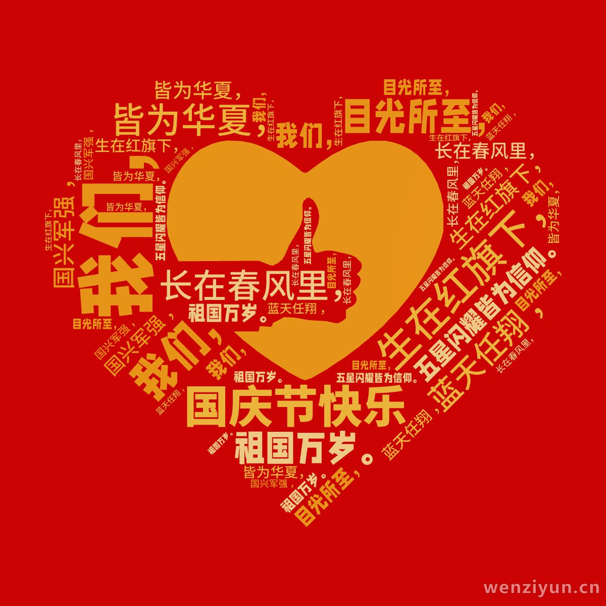 国庆节快乐,我们，,生在红旗下，,长在春风里，,目光所至，,皆为华夏，,五星闪耀皆为信仰。,国兴军强 ，,蓝天任翔 ，,祖国万岁。,文字词云图-wenziyun.cn