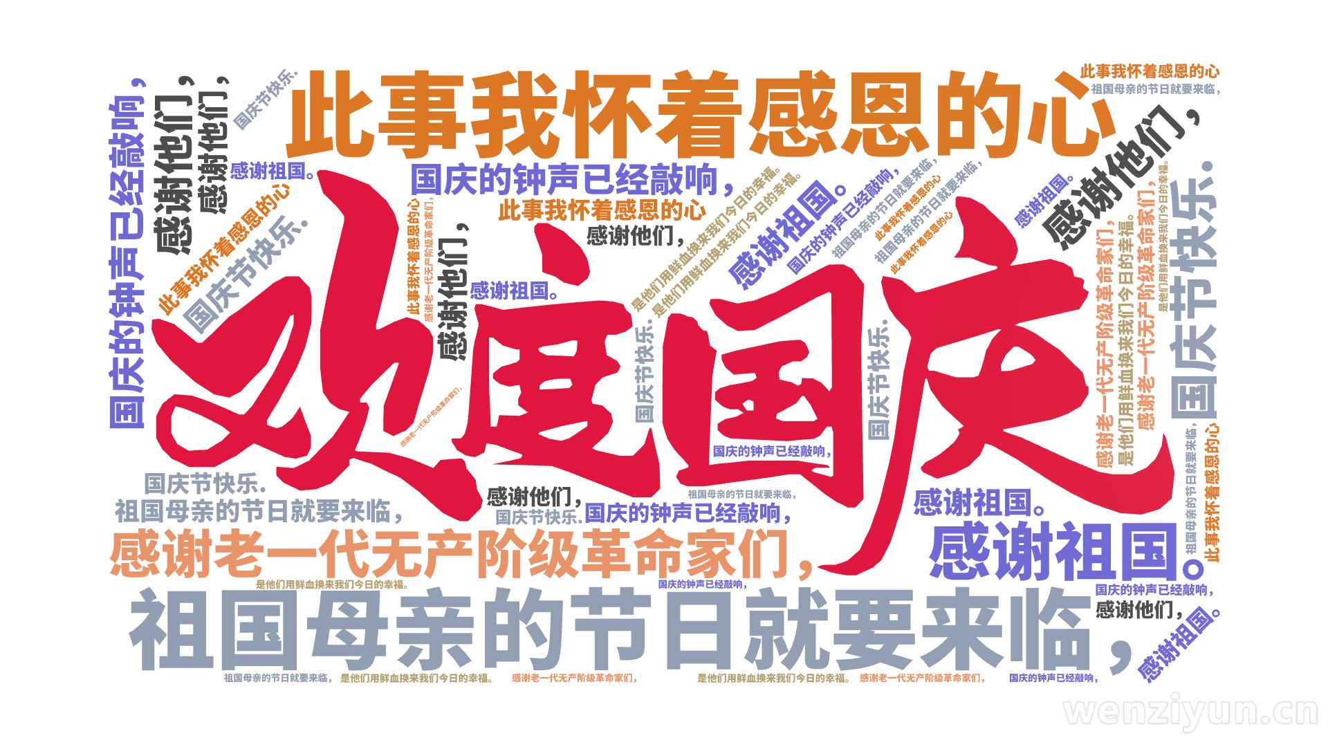 国庆的钟声已经敲响，,祖国母亲的节日就要来临，,此事我怀着感恩的心,感谢老一代无产阶级革命家们，,是他们用鲜血换来我们今日的幸福。,感谢他们,文字词云图-wenziyun.cn