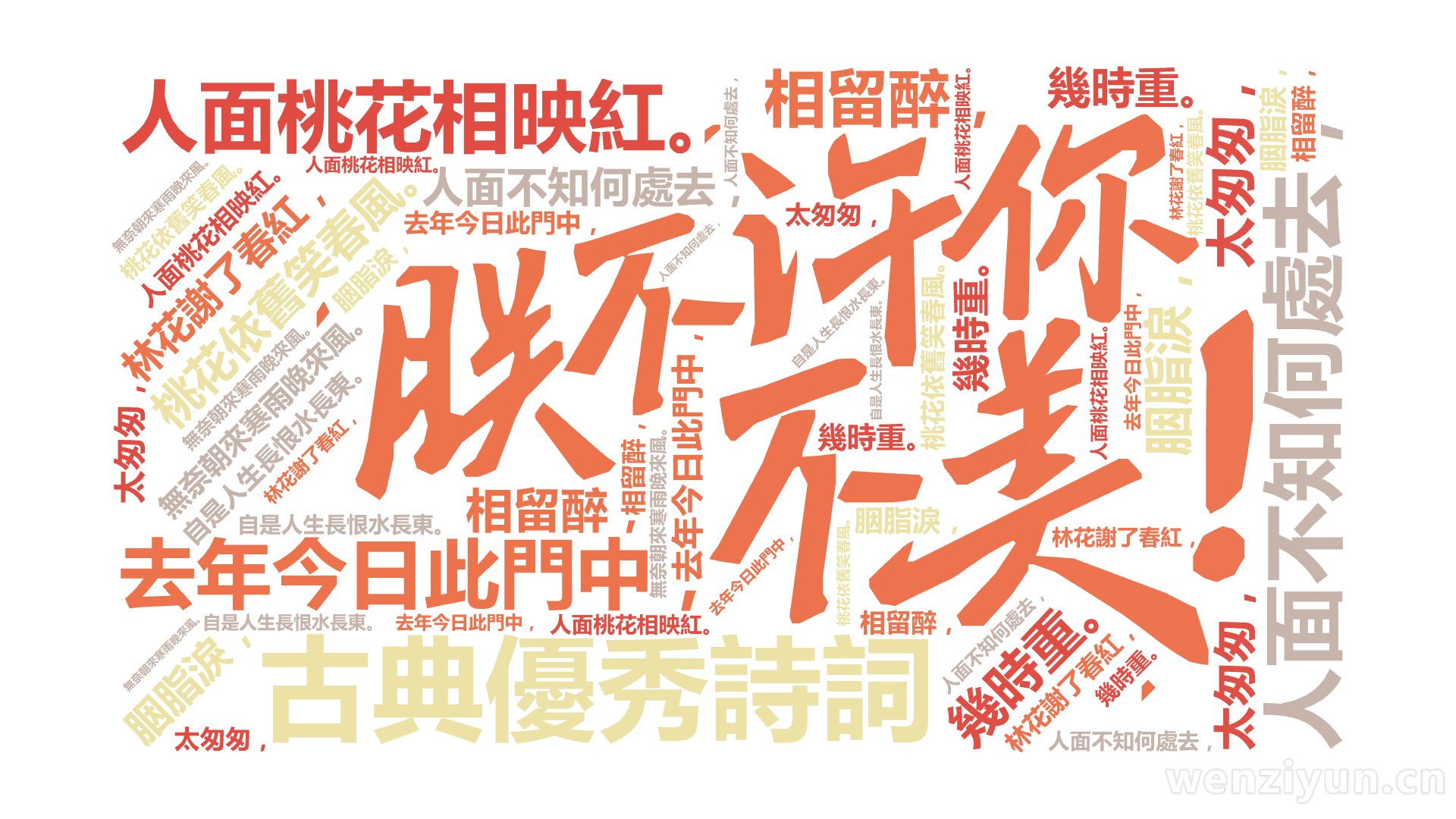 古典優秀詩詞,去年今日此門中，,人面桃花相映紅。,人面不知何處去，,桃花依舊笑春風。,林花謝了春紅，,太匆匆，,無奈朝來寒雨晚來風。,胭脂淚,文字词云图-wenziyun.cn