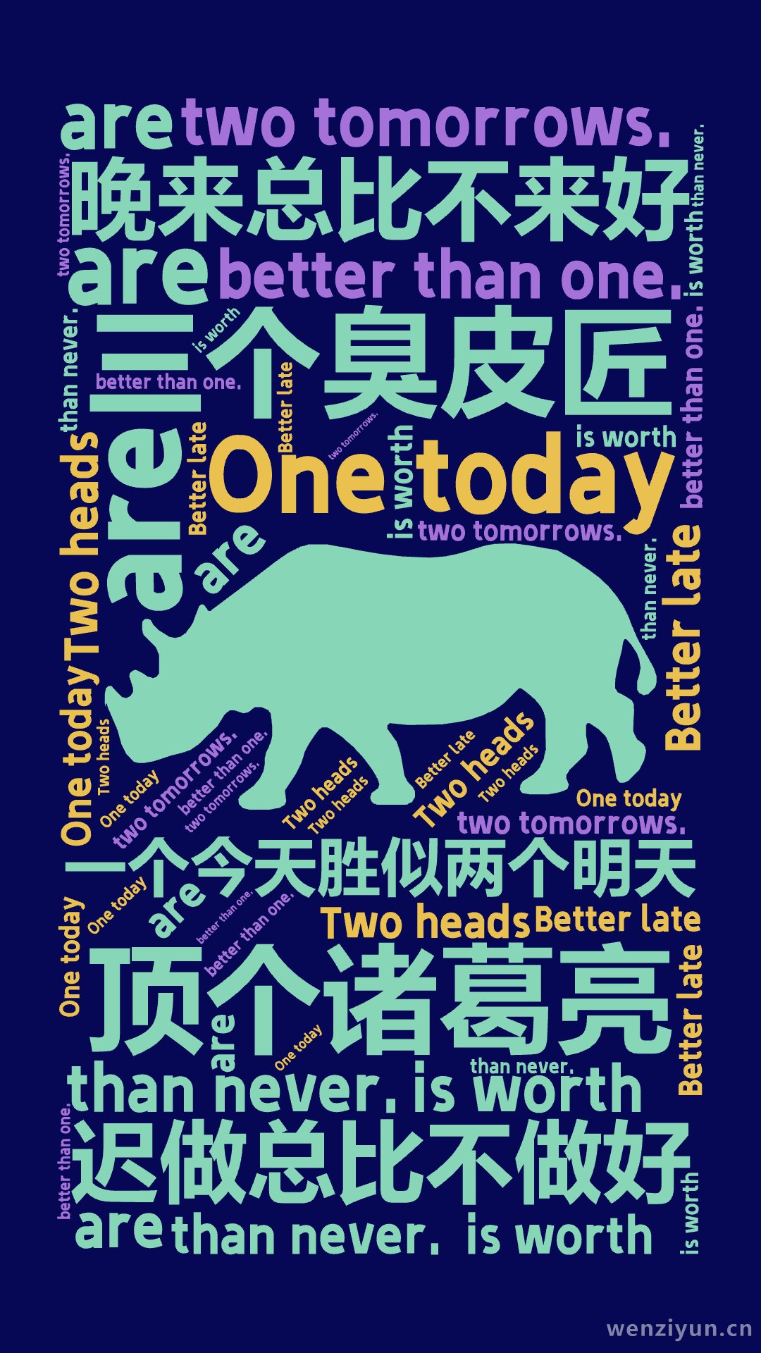 三个臭皮匠,顶个诸葛亮,一个今天胜似两个明天,迟做总比不做好,晚来总比不来好,Two heads ,are ,better than one,文字词云图-wenziyun.cn
