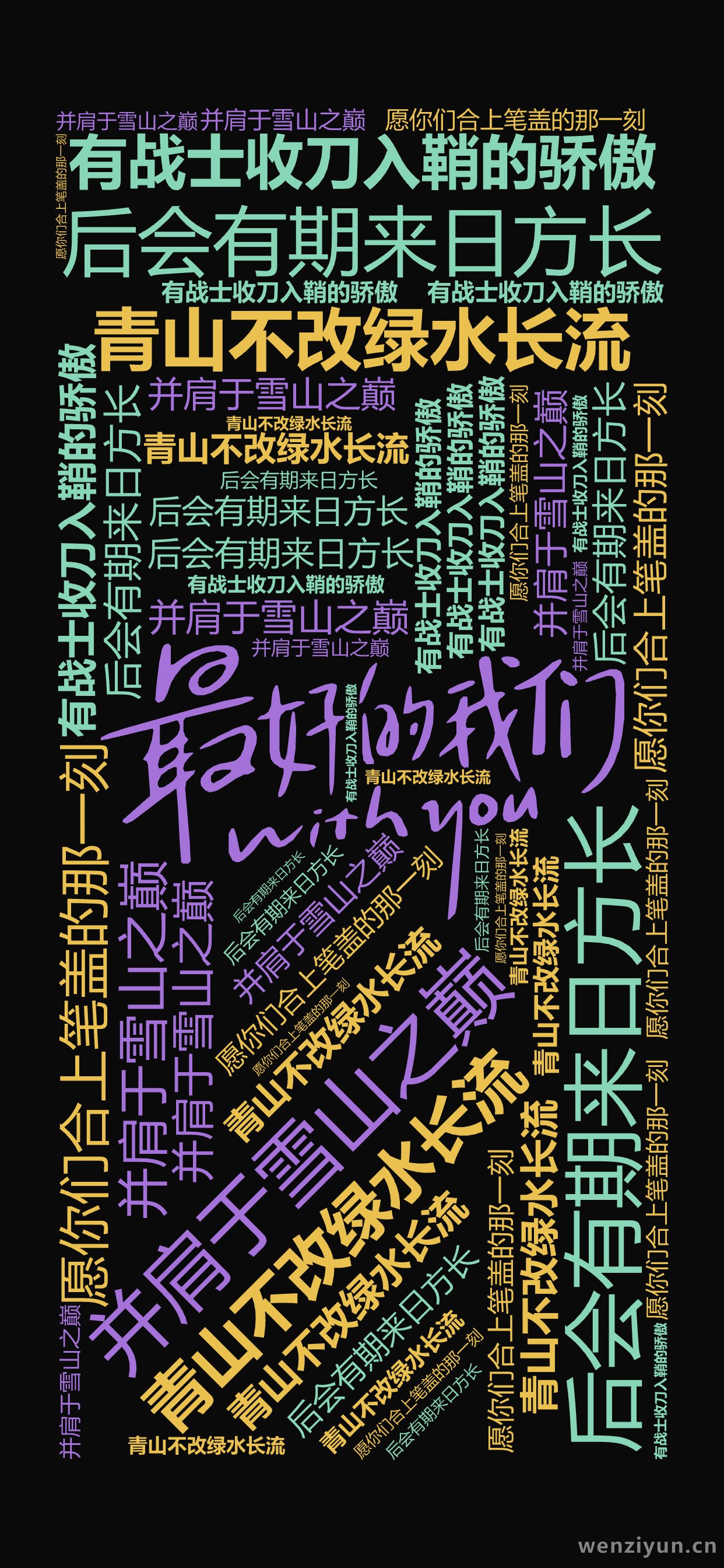 青山不改绿水长流,后会有期来日方长,并肩于雪山之巅,愿你们合上笔盖的那一刻,有战士收刀入鞘的骄傲,文字词云图-wenziyun.cn