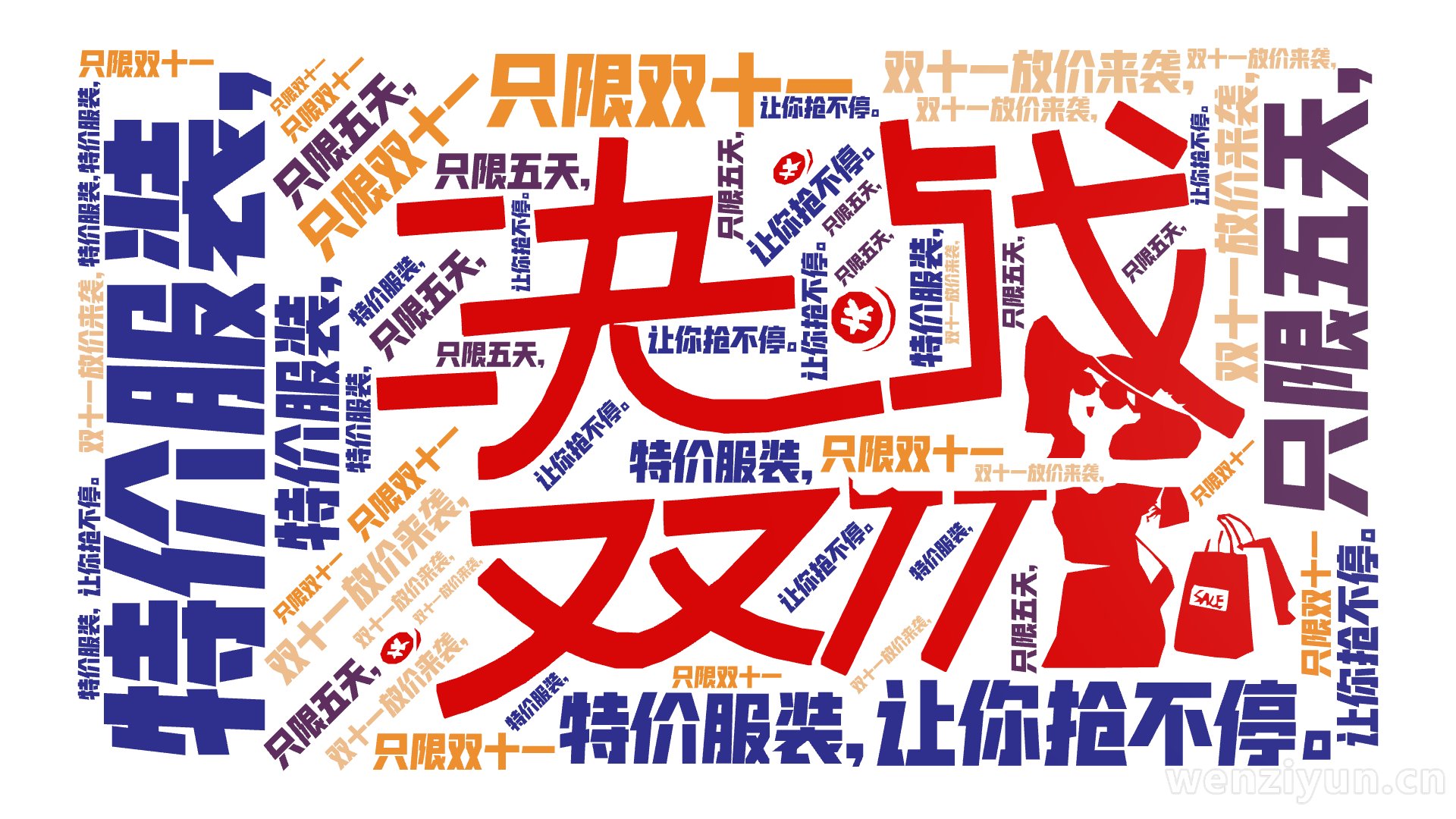 特价服装，,只限五天，,只限双十一,双十一放价来袭，,让你抢不停。,文字词云图-wenziyun.cn