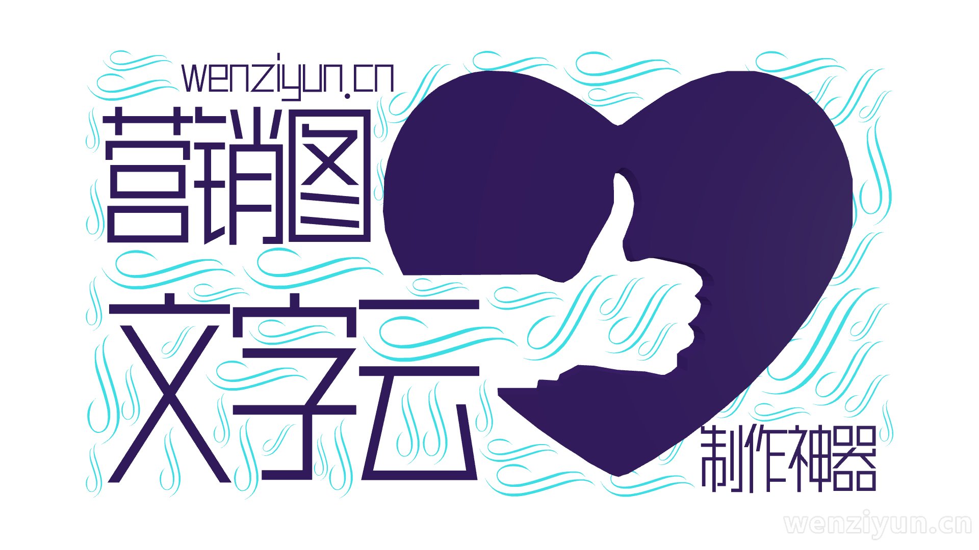 文字云,营销图,制作神器,wenziyun.cn,文字词云图-wenziyun.cn