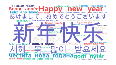 标签云:新年快乐,새해 복 많이 받으세요,あけまして、おめでとうございます,Happy new year ,godt nytår,честита ,文字词云图-wenziyun.cn
