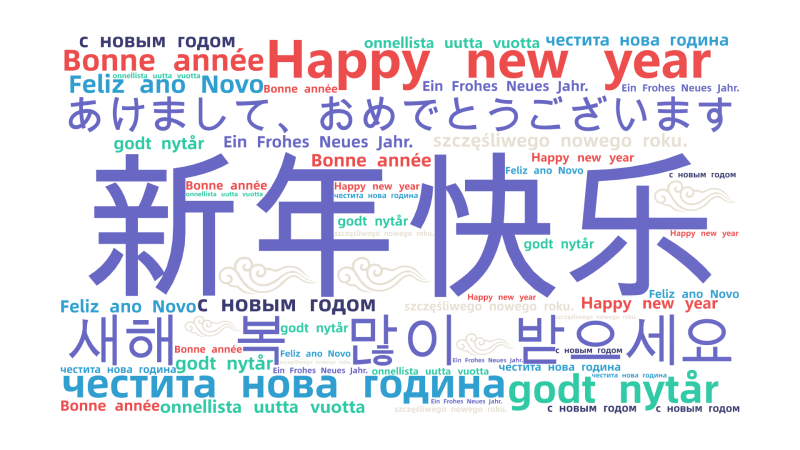 新年快乐,새해 복 많이 받으세요,あけまして、おめでとうございます,Happy new year ,godt nytår,честита ,文字词云图-wenziyun.cn