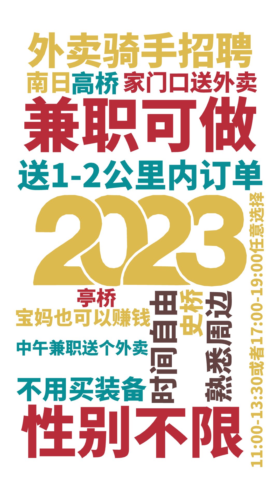 外卖骑手招聘,兼职可做,送1-2公里内订单,11:00-13:30或者17:00-19:00任意选择,性别不限,时间自由,家门口送外卖,宝妈,文字词云图-wenziyun.cn