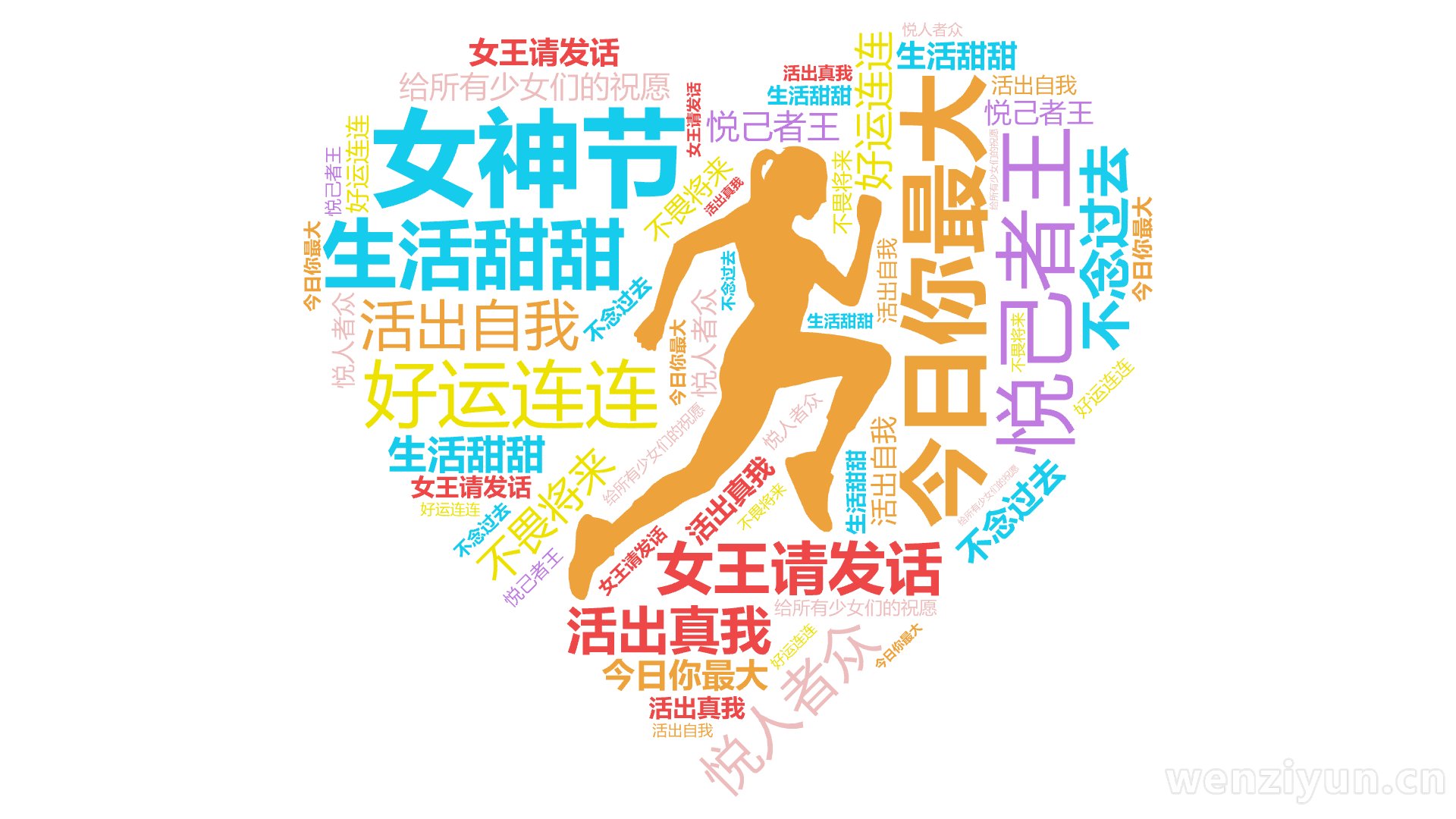 女神节,生活甜甜,好运连连,今日你最大,女王请发话,悦人者众,悦己者王,不念过去,不畏将来,活出自我,活出真我,给所有少女们的祝愿,文字词云图-wenziyun.cn
