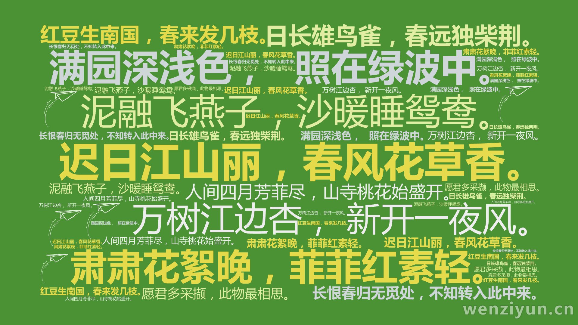 迟日江山丽，春风花草香。,泥融飞燕子，沙暖睡鸳鸯。,万树江边杏， 新开一夜风。,满园深浅色， 照在绿波中。,肃肃花絮晚，菲菲红素轻。,日长雄,文字词云图-wenziyun.cn