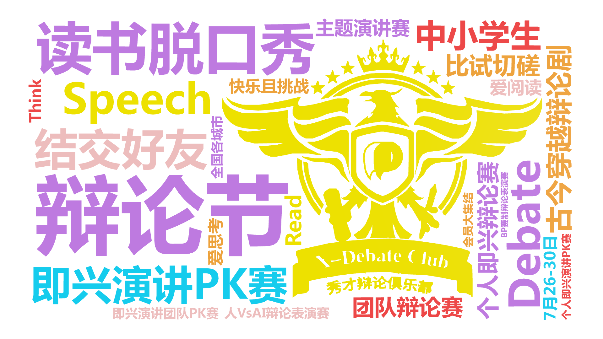 辩论节,古今穿越辩论剧,读书脱口秀,即兴演讲PK赛,Debate,结交好友,Speech,中小学生,个人即兴辩论赛,团队辩论赛,人VsAI辩,文字词云图-wenziyun.cn