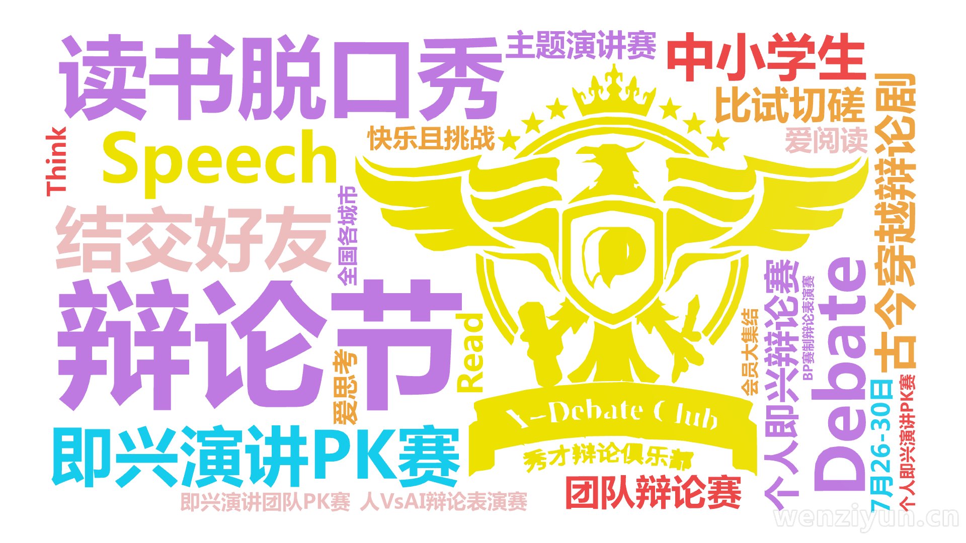 辩论节,古今穿越辩论剧,读书脱口秀,即兴演讲PK赛,Debate,结交好友,Speech,中小学生,个人即兴辩论赛,团队辩论赛,人VsAI辩,文字词云图-wenziyun.cn