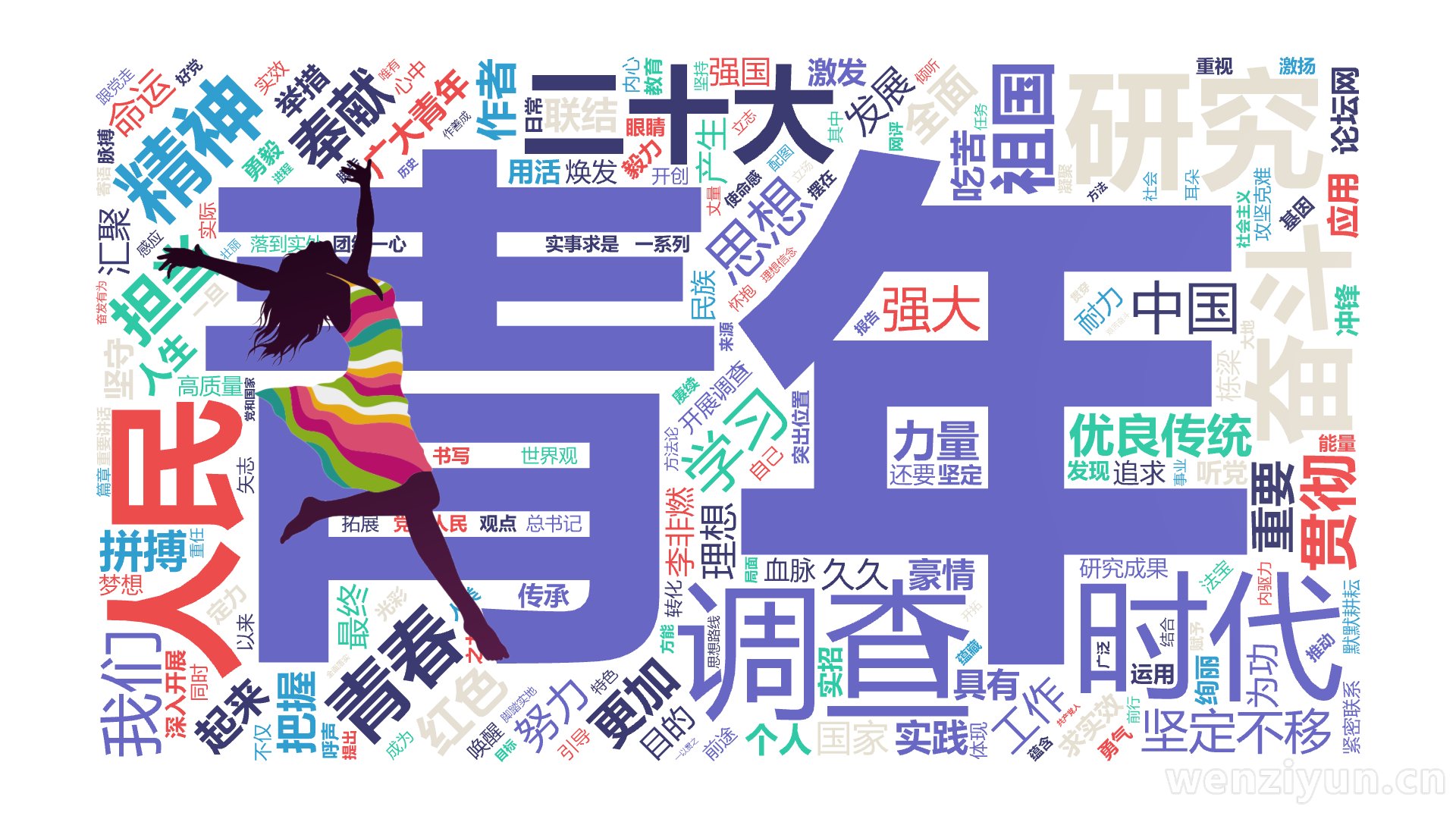 青年,调查,研究,时代,人民,二十大,奋斗,精神,青春,学习,担当,思想,祖国,广大青年,奉献,我们,更加,贯彻,红色,全面,工作,重要,起,文字词云图-wenziyun.cn