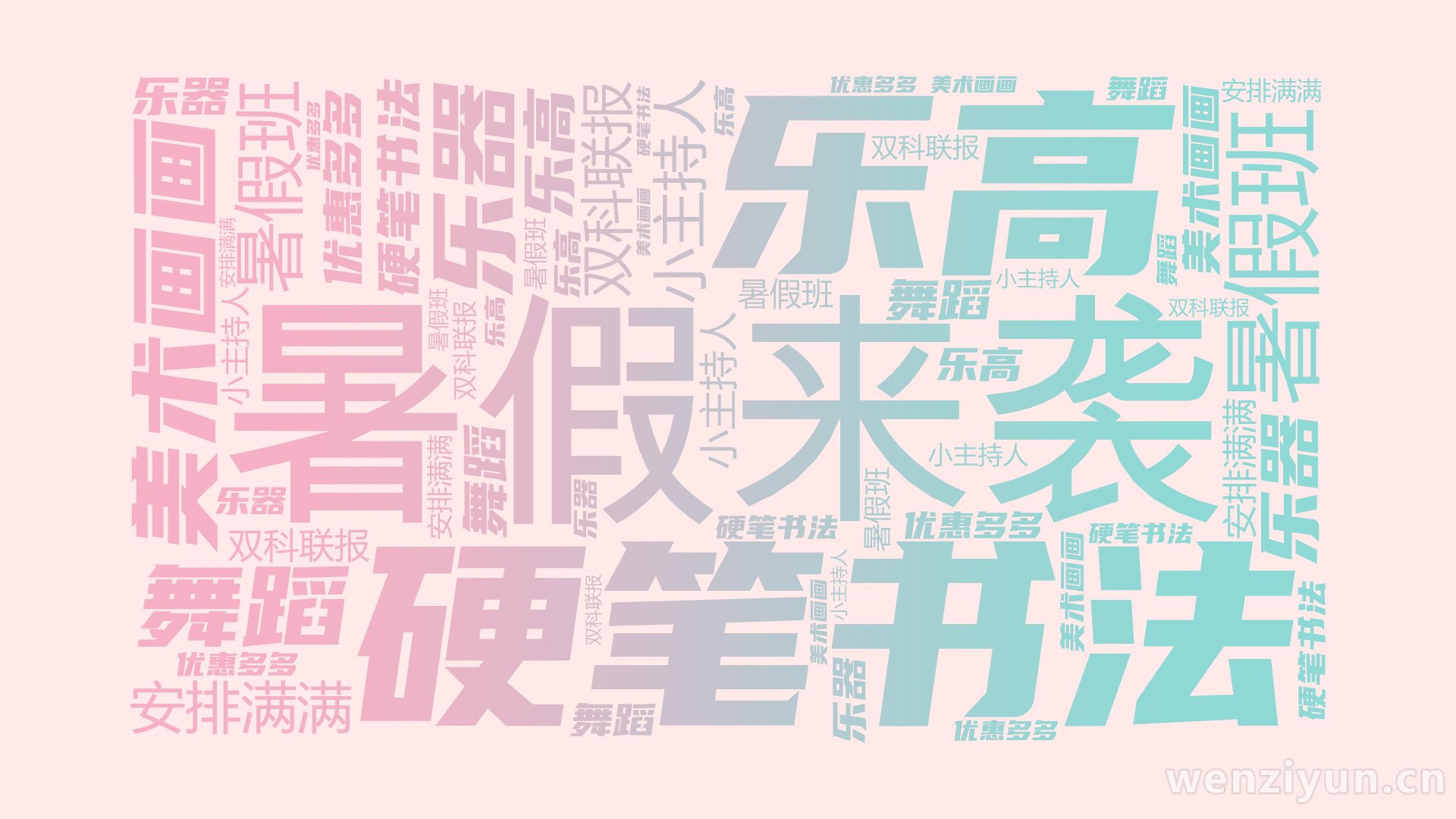 暑假来袭,暑假班,硬笔书法,美术画画,乐器,乐高,舞蹈,小主持人,双科联报,优惠多多,安排满满,文字词云图-wenziyun.cn