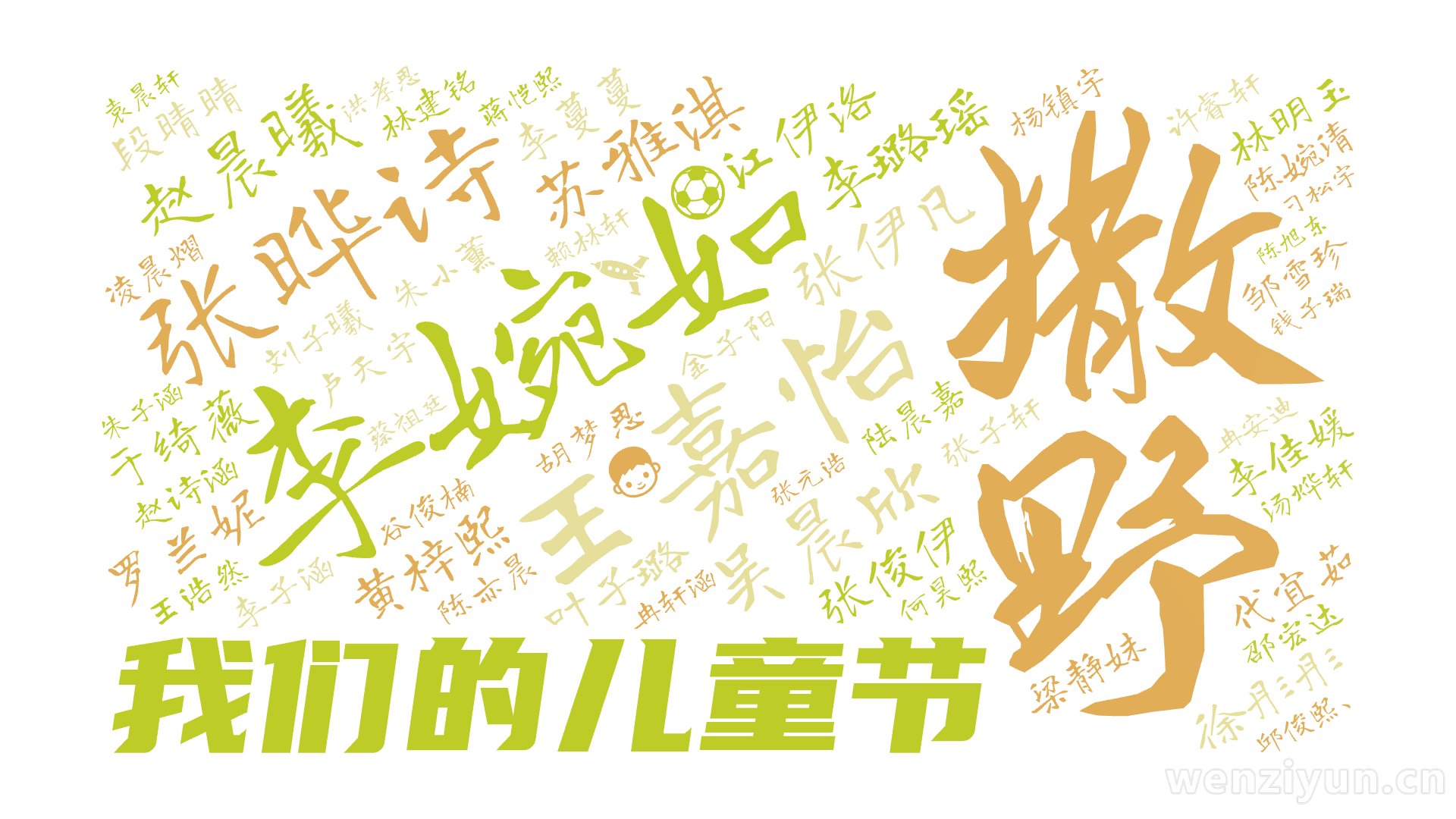 我们的儿童节,李婉如,王嘉怡,张晔诗,赵晨曦,吴晨欣,苏雅淇,李璐瑶,张伊凡,黄梓熙,江伊洛,徐彤彤,罗兰妮,张俊伊,段睛睛,梁静妹,于绮薇,文字词云图-wenziyun.cn