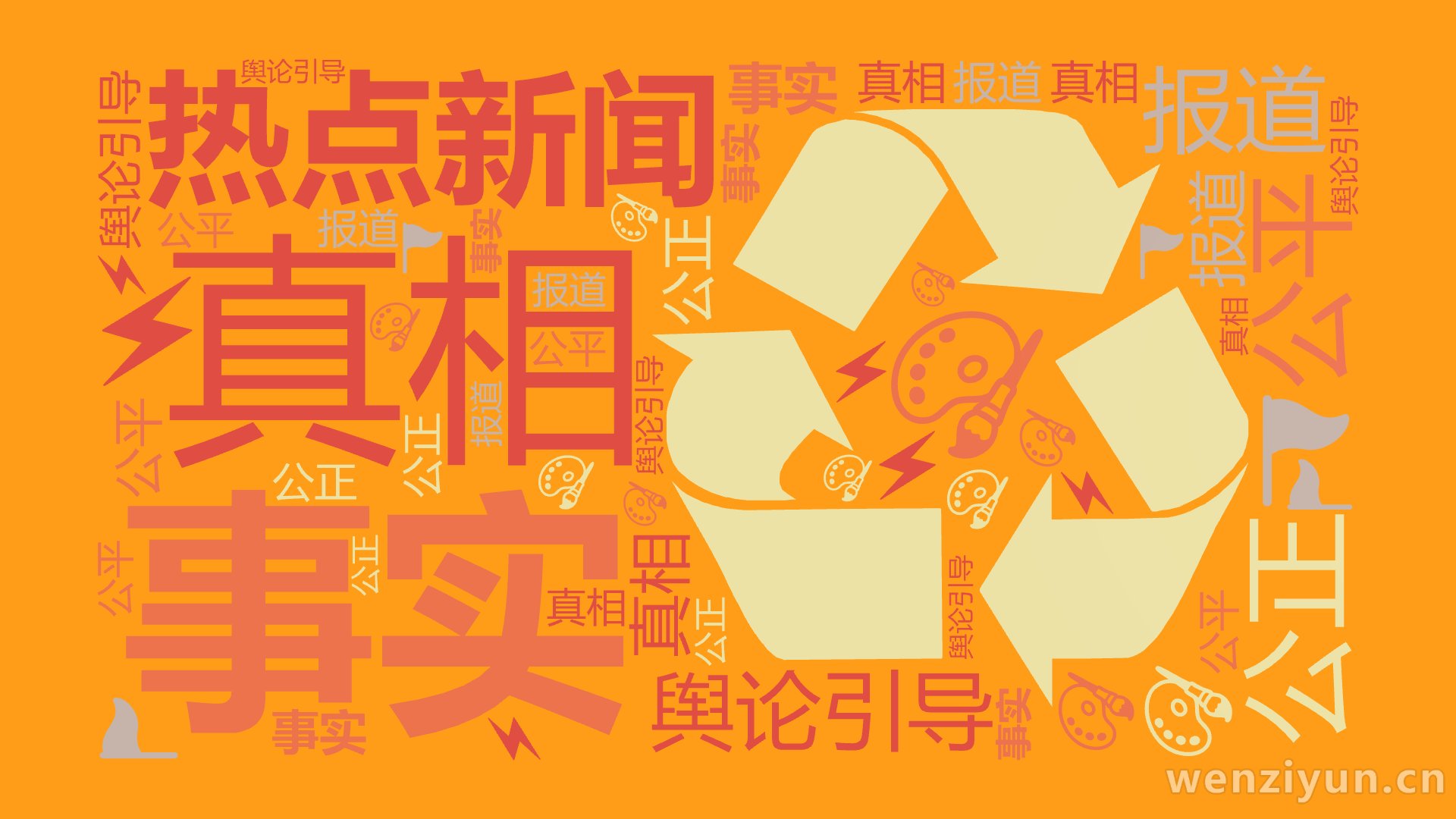 热点新闻,事实,真相,报道,公正,公平,舆论引导,文字词云图-wenziyun.cn