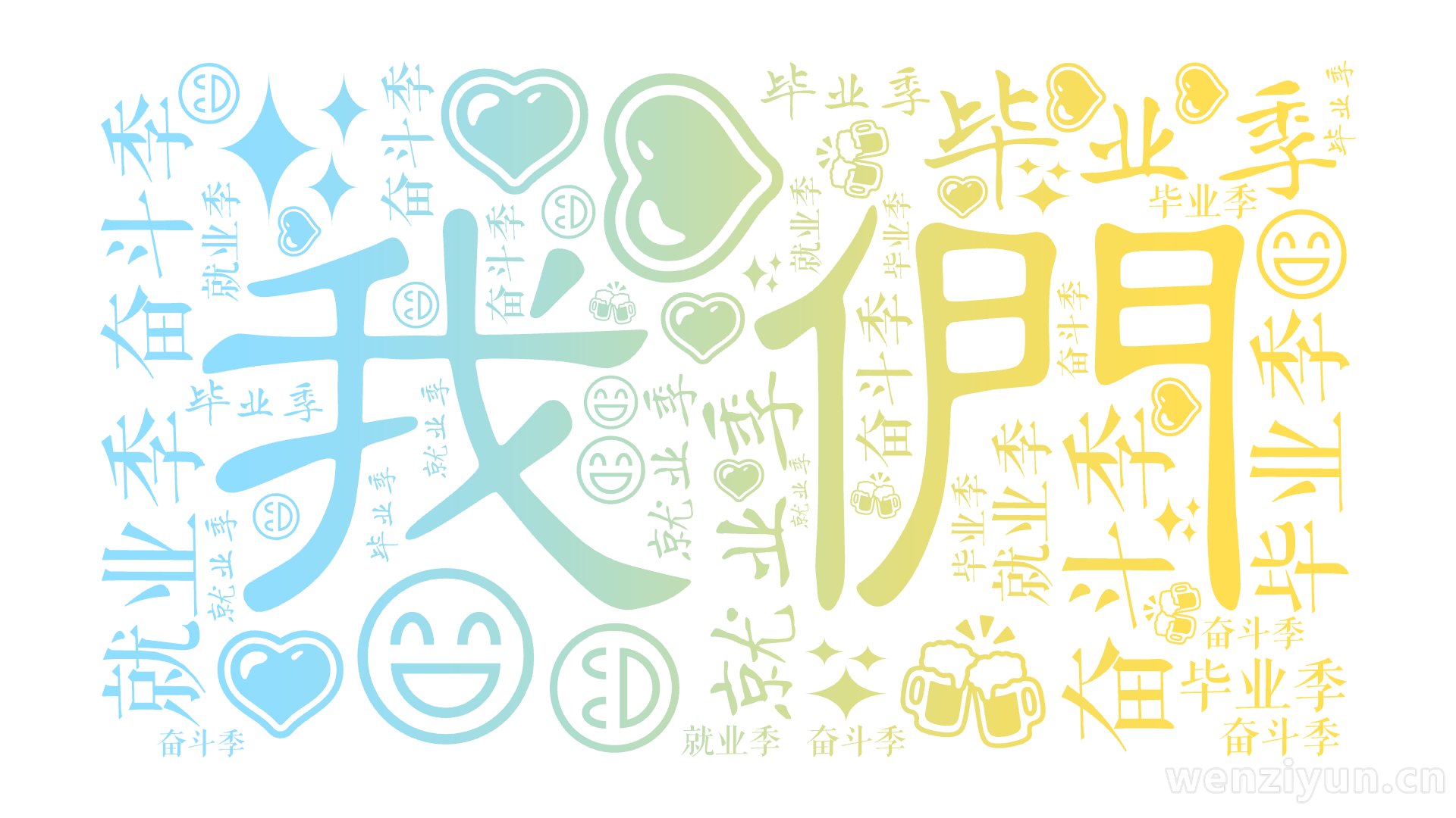 我们,毕业季,就业季,奋斗季,文字词云图-wenziyun.cn