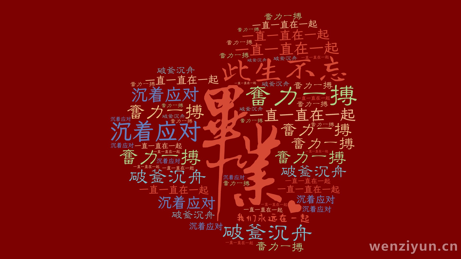 此生不忘,一直一直在一起,奋力一搏,破釜沉舟,沉着应对,文字词云图-wenziyun.cn