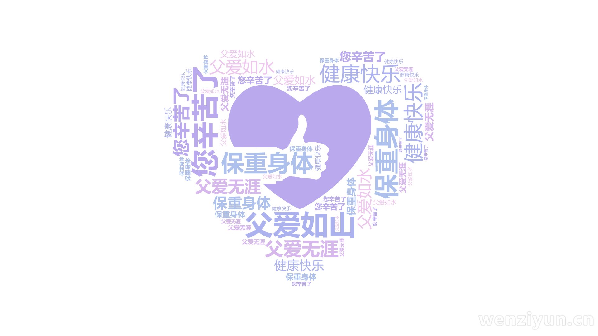 父爱如山,保重身体,健康快乐,您辛苦了,父爱无涯,父爱如水,文字词云图-wenziyun.cn
