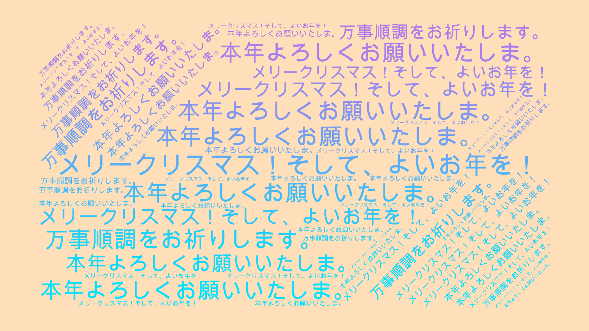 メリークリスマス！そして、よいお年を！,本年よろしくお願いいたしま。,万事順調をお祈りします。,文字词云图-wenziyun.cn