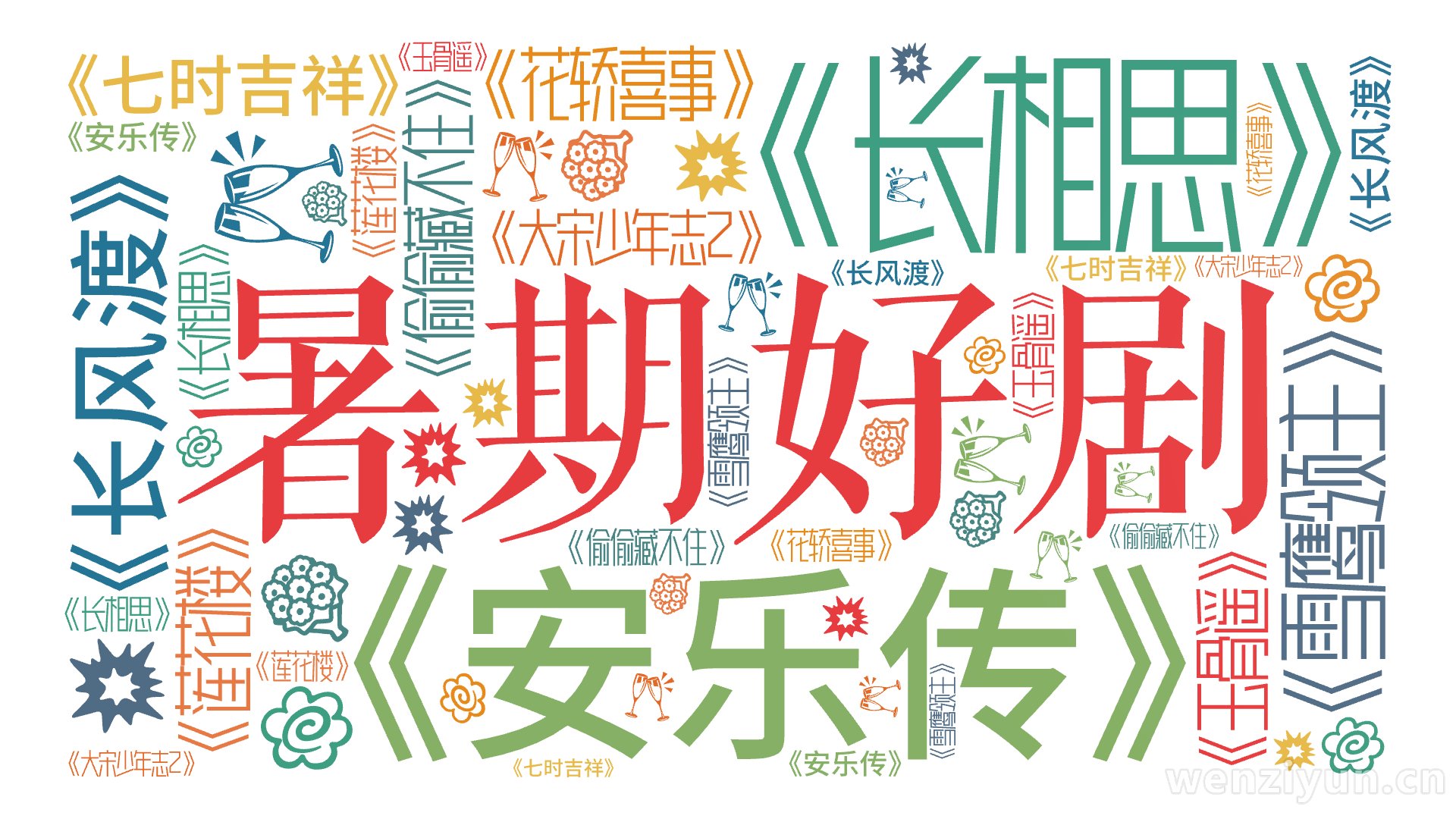 暑期好剧,《长风渡》,《雪鹰领主》,《偷偷藏不住》,《长相思》,《安乐传》,《七时吉祥》,《莲花楼》,《花轿喜事》,《大宋少年志2》,《玉骨,文字词云图-wenziyun.cn