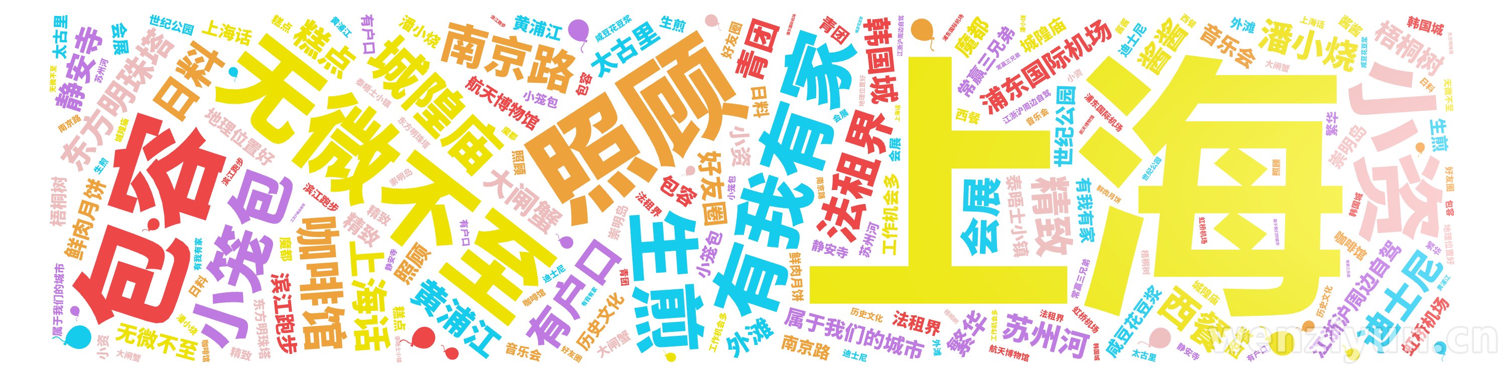 上海,有我有家,无微不至,照顾,包容,小资,小笼包,生煎,城隍庙,咖啡馆,法租界,东方明珠塔,有户口,迪士尼,上海话,南京路,浦东国际机场,,文字词云图-wenziyun.cn