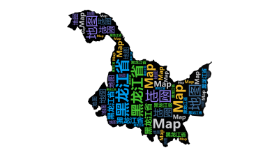 标签云:黑龙江省,地图,Map,文字词云图-wenziyun.cn