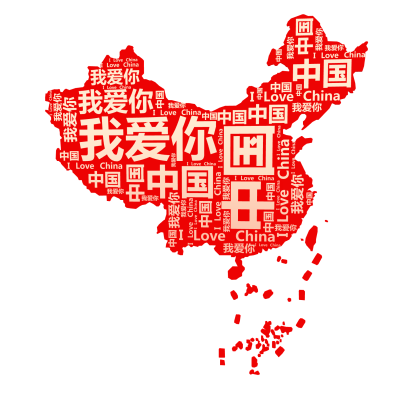 标签云:中国,我爱你,I Love China,文字词云图-wenziyun.cn