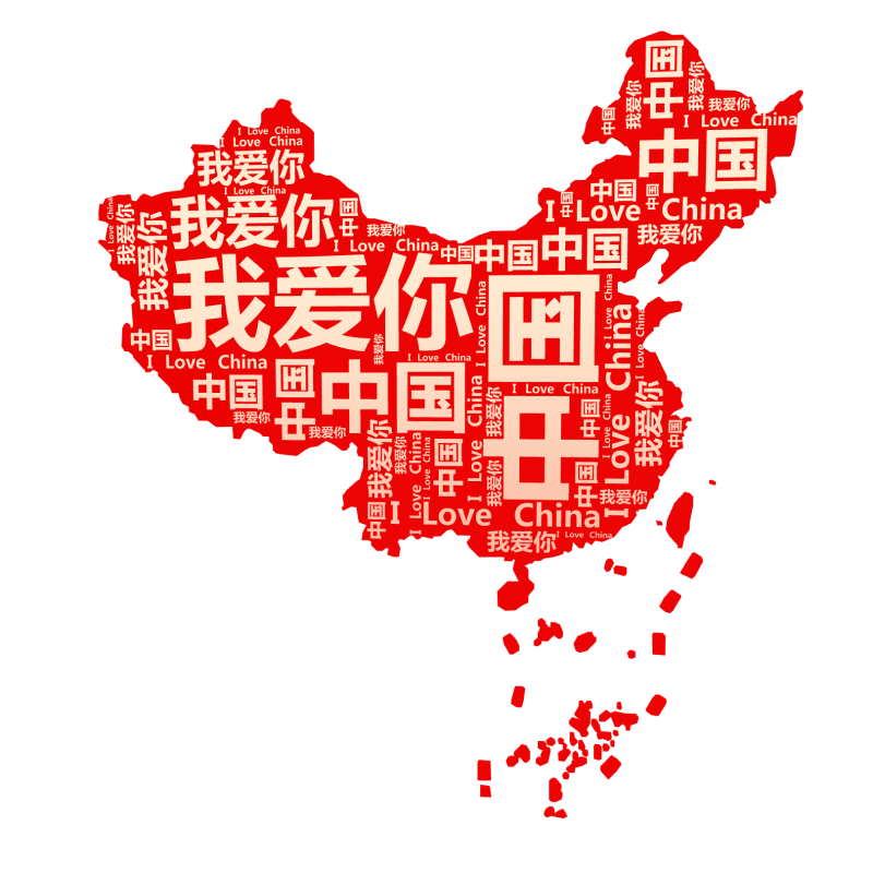 中国,我爱你,I Love China,文字词云图-wenziyun.cn